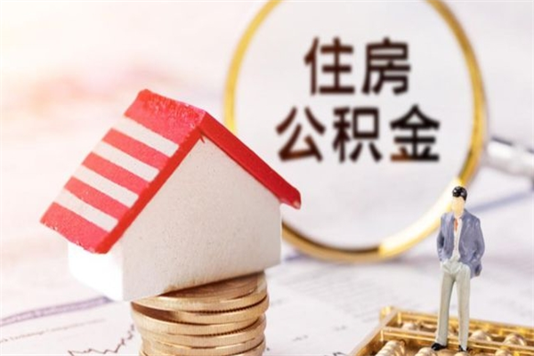 徐州提封存住房公积金（徐州市住房公积金提取管理办法）