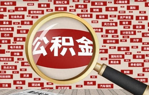 鸡西中山公积金提取新规（鸡西中山公积金提取新规2023最新消息）